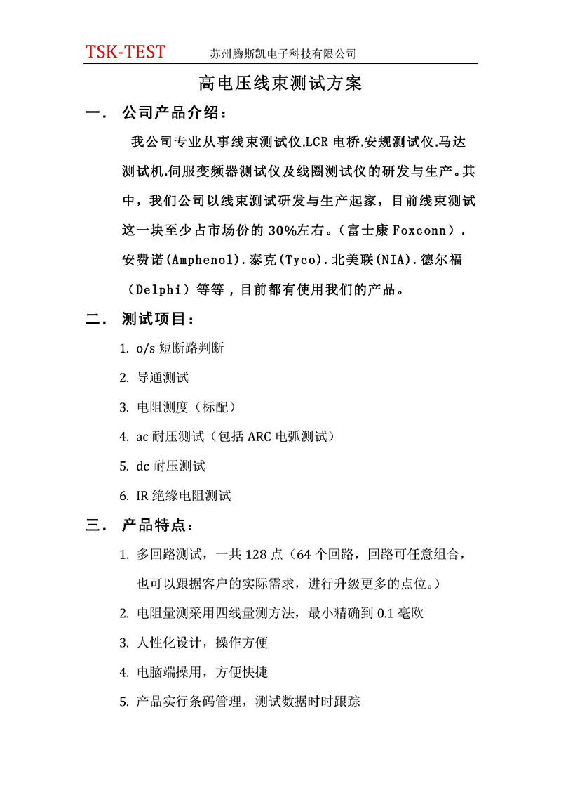 高電壓線束測試方案